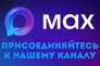Переходите на наш канал в МАХ!