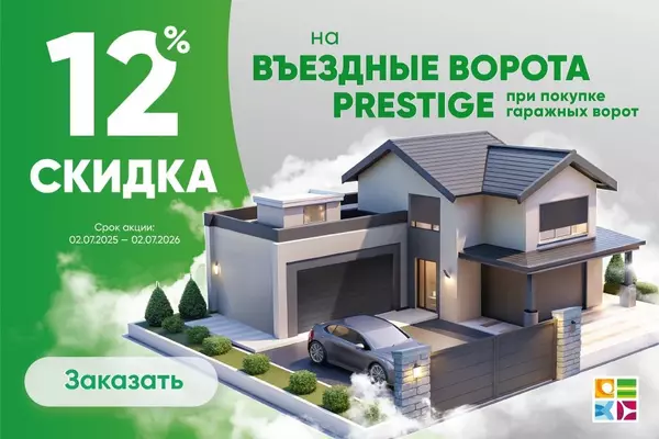 Скидка 12% на въездные ворота для владельцев гаражных ворот