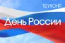 От всей души поздравляем вас с Днём России!