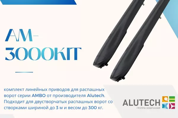 ALUTECH Ambo AM-3000KIT: Надежная сила для ваших распашных ворот