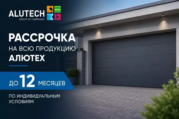 Рассрочка на всю продукцию АЛЮТЕХ.