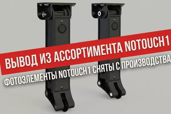 Вывод из ассортимента фотоэлементов NOTOUCH1.