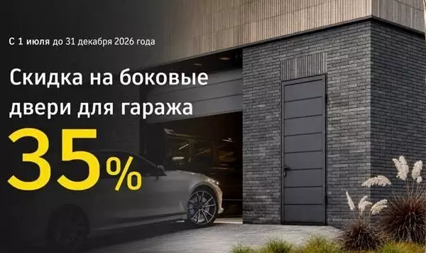СКИДКА 35% На боковые двери для гаража